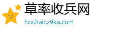 草率收兵网